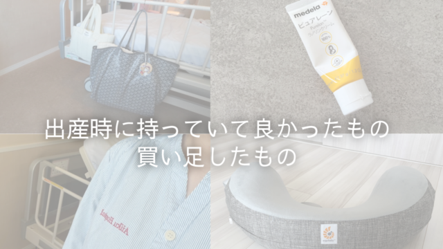 出産時の持ち物