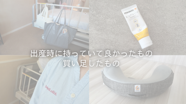 出産時の持ち物