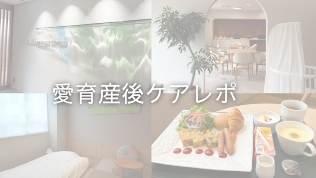 愛育産後ケアレポ