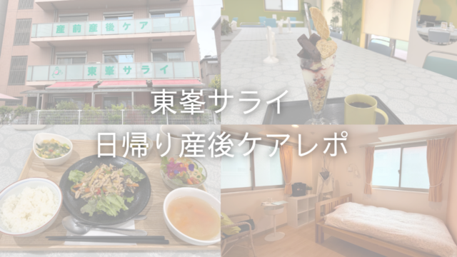 東峯サライ産後ケアのレポ